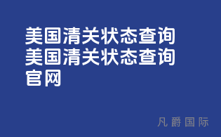 美国清关状态查询(美国清关状态查询官网)