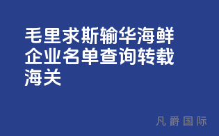 毛里求斯输华海鲜企业名单查询[转载海关]