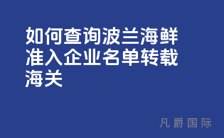 如何查询波兰海鲜准入企业名单[转载海关]