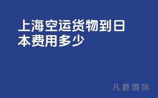 上海空运货物到日本费用多少