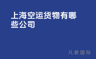 上海空运货物有哪些公司