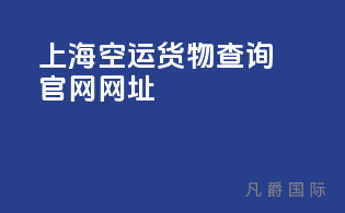 上海空运货物查询官网网址