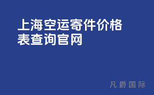 上海空运寄件价格表查询官网