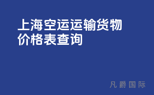 上海空运运输货物价格表最新