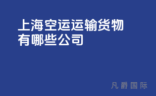 上海空运运输货物有哪些公司