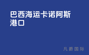 巴西海运：卡诺阿斯（Canoas）港口