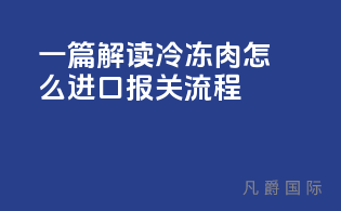 一篇解读冷冻肉怎么进口报关流程