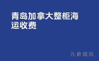 青岛加拿大整柜海运收费