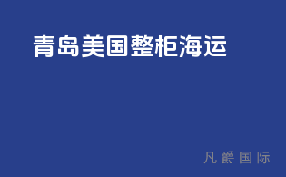 青岛美国整柜海运