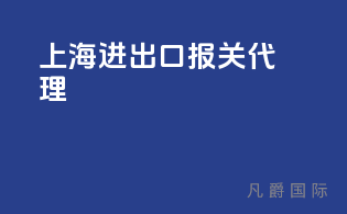 上海进出口报关代理