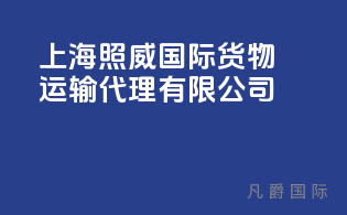 上海照威国际货物运输代理有限公司