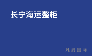 长宁海运整柜