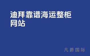 迪拜靠谱海运整柜网站