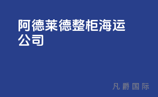 阿德莱德整柜海运公司