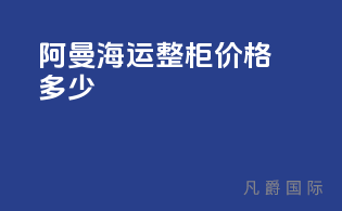 阿曼海运整柜价格多少