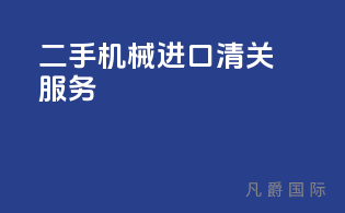 二手机械进口清关4S服务