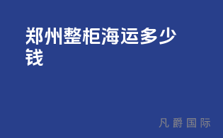 郑州整柜海运多少钱