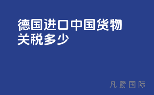 德国进口中国货物关税多少