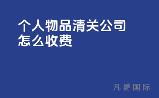 个人物品清关公司怎么收费