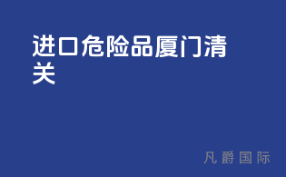 进口危险品厦门清关