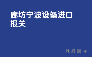 廊坊宁波设备进口报关