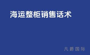 海运整柜销售话术