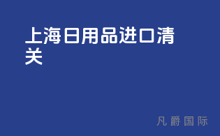 上海日用品进口清关