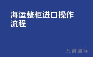 海运整柜进口操作流程