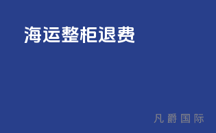 海运整柜退费