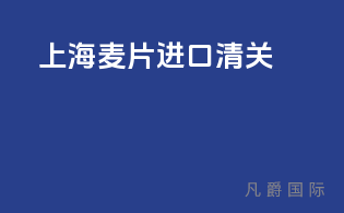 上海麦片进口清关