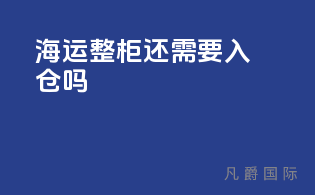 海运整柜还需要入仓吗