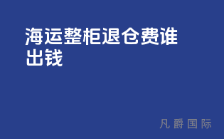 海运整柜退仓费谁出钱