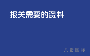 ata报关需要的资料