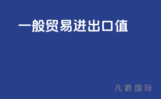 一般贸易进出口值