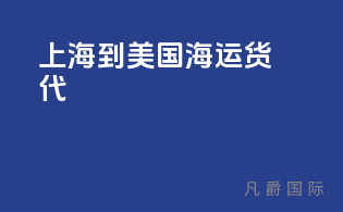 上海到美国海运货代