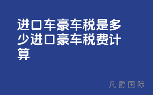 进口车豪车税是多少(进口豪车税费计算)