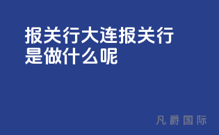 报关行大连(报关行是做什么呢)