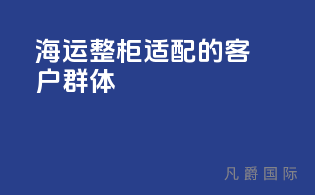 海运整柜适配的客户群体