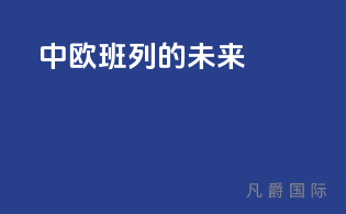 中欧班列的未来