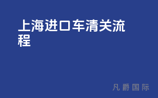 上海进口车清关流程