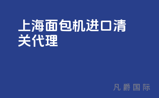 上海面包机进口清关代理
