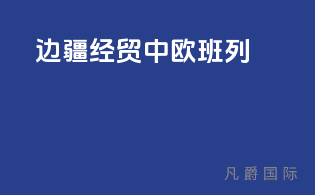 边疆经贸中欧班列
