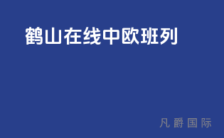 鹤山在线中欧班列