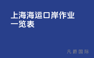 上海海运口岸作业一览表