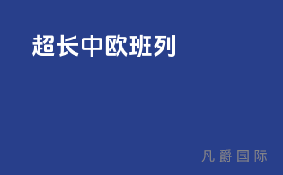 超长中欧班列
