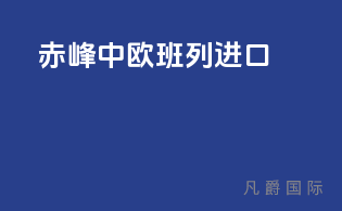赤峰中欧班列进口