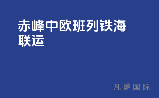 赤峰中欧班列铁海联运