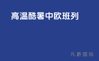 高温酷暑中欧班列