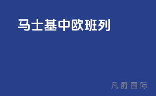 马士基 中欧班列