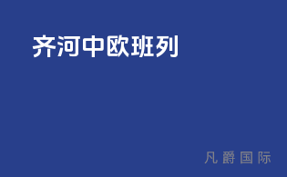 齐河中欧班列